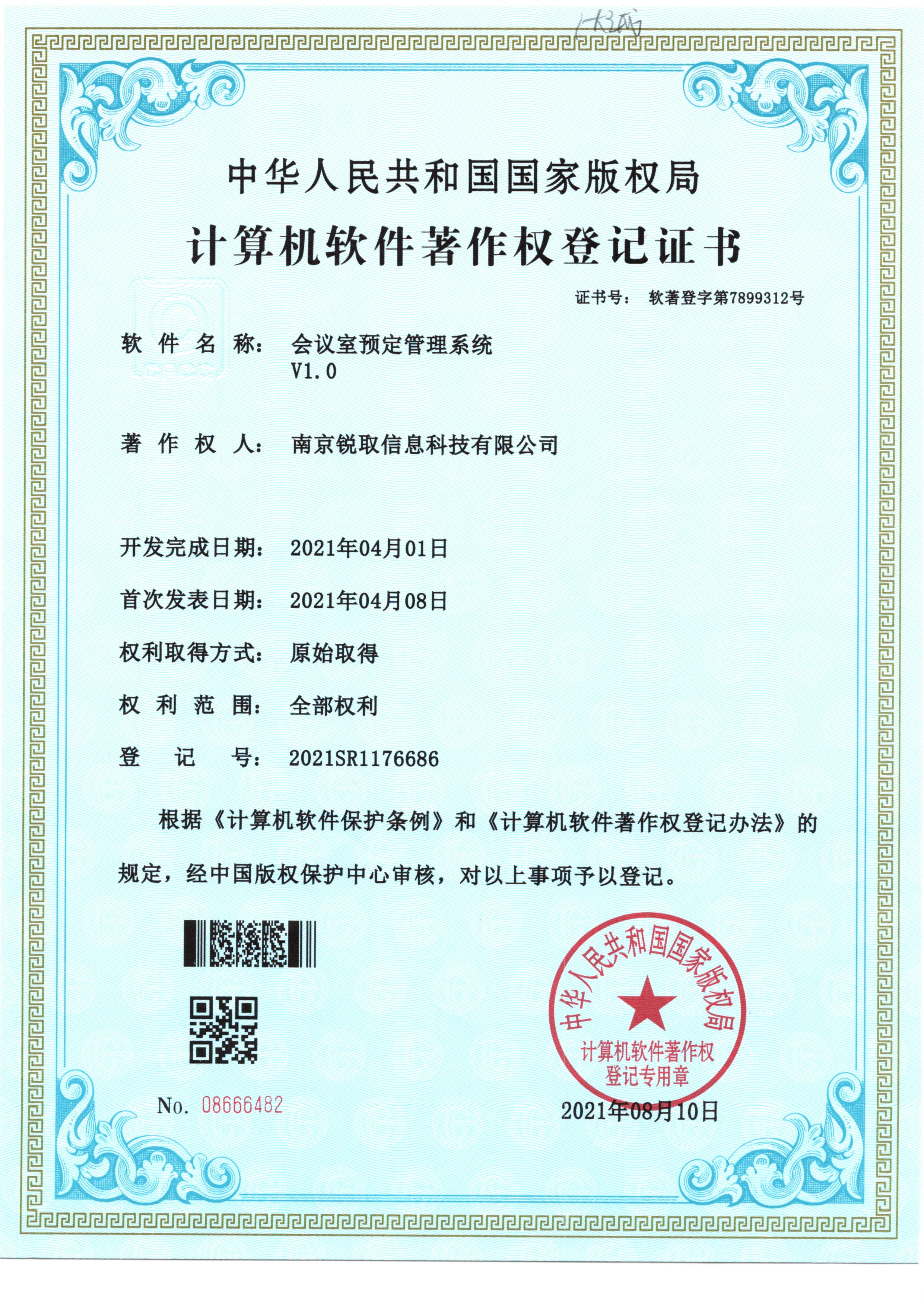 计算机软件著作权
