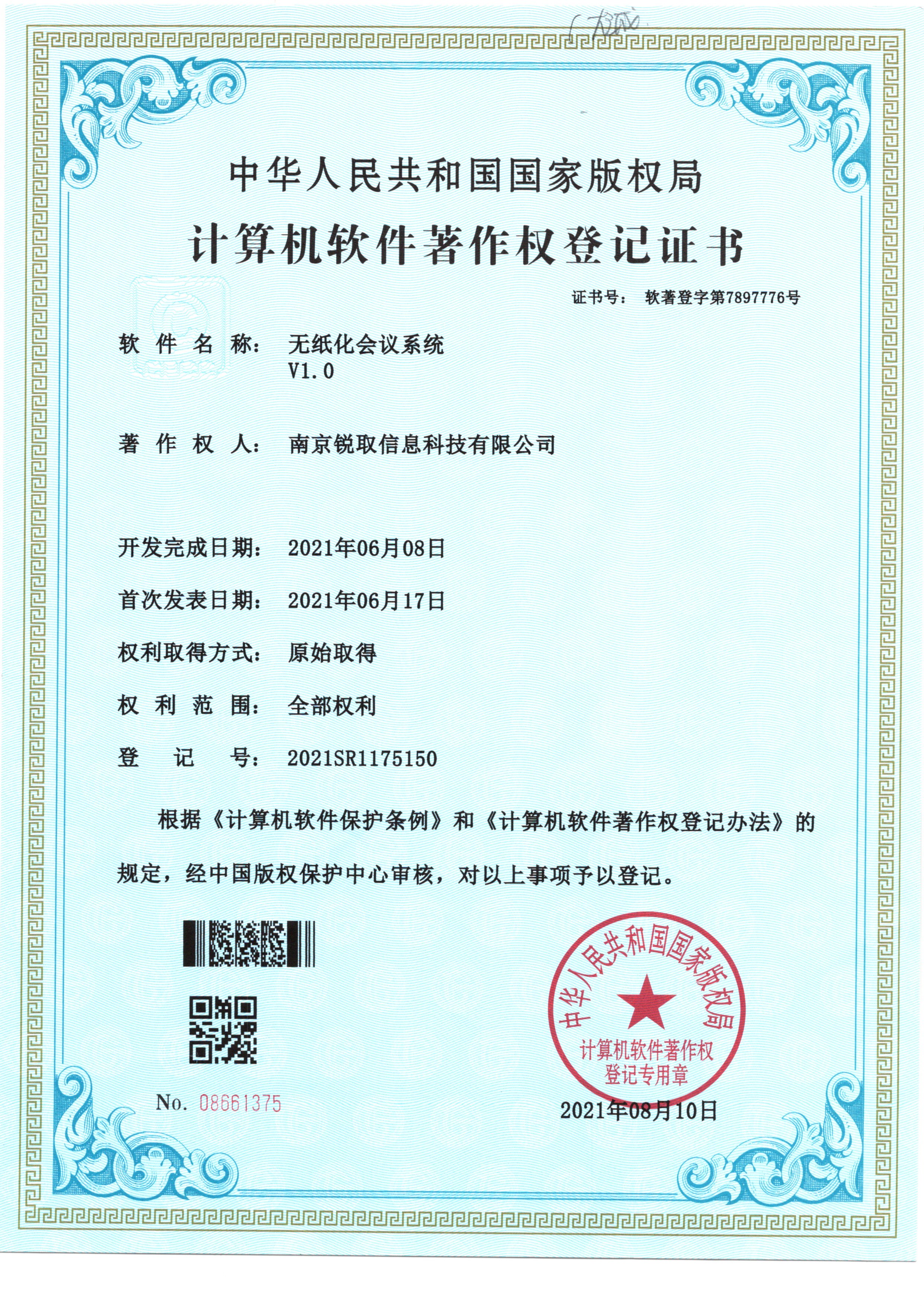计算机软件著作权
